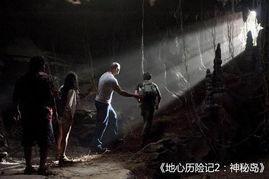 电影地心游记在线观看,探寻神秘地心的奇幻冒险之旅  第2张